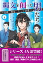 縄文を創った男たち ～信長、秀吉、そして家康～[本/雑誌] (上) / さくやみなみ/作