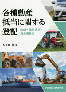 各種動産抵当に関する登記-船舶・建設機械[本/雑誌] / 五十嵐徹/著