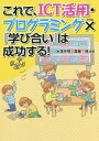 ご注文前に必ずご確認ください＜商品説明＞GIGAスクール時代に対応した『学び合い』の学習デザイン!子どもたちが目標に向かって学び合うICT活用、遠隔教育でもAI(人工知能)の力を借りて学び合える授業、試行錯誤を楽しみながら学び合うプログラミング学習等を紹介!!＜収録内容＞序章 Society5.0に向けた学習デザイン改革(学習指導要領改訂とSociety5.0ICTを活用した授業デザイン ほか)第1章 ICT活用×『学び合い』授業の実際(1人1台のタブレットで聞き手も主役になるデイベート学習自分たち用のデジタル教科書を作ろう ほか)第2章 プログラミング教育とは何か、なぜ今、プログラミング教育なのか?(児童生徒に1人1台のパソコンが配られる驚き!教師自らがプログラミングの楽しみを体験するところから始めよう! ほか)第3章 プログラミング×『学び合い』授業の実際(フローチャートを覚えて、考えを「見える化」プログラミングで正多角形をかこう ほか)＜商品詳細＞商品番号：NEOBK-2498295Mizuochi Yoshiaki / Hencho Saito Hiroshi / Hencho / Kore De ICT Katsuyo Programming X ”Manabiai” Ha Seiko Suru!メディア：本/雑誌重量：340g発売日：2020/06JAN：9784761926403これで、ICT活用・プログラミング×『学び合い』は成功する![本/雑誌] / 水落芳明/編著 齋藤博/編著2020/06発売