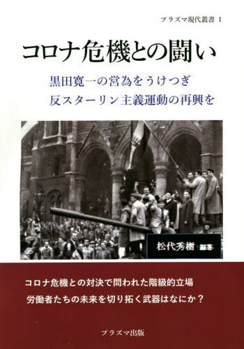 コロナ危機との闘い 黒田寛一の営為をうけつぎ反スターリン主義運動の再興を[本/雑誌] (プラズマ現代叢書) / 松代秀樹/編著