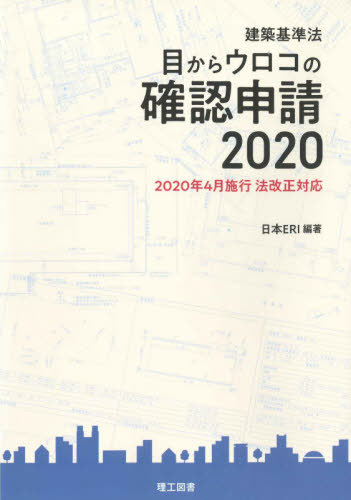 目からウロコの確認申請 建築基準法 2020[本/雑誌] / 日本ERI株式会社/編著