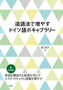 造語法で増やすドイツ語ボキャブラリー[本/雑誌] / 森涼子/著