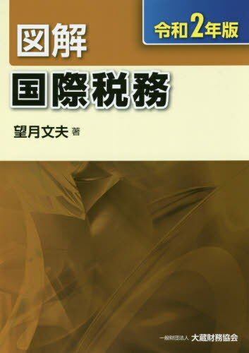 図解国際税務 令和2年版[本/雑誌] / 望月文夫/著