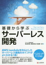 基礎から学ぶサーバーレス開発[本/雑誌] / 青池利昭/著 福田悠海/著 和田健一郎/著