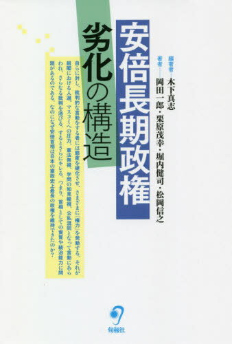 安倍長期政権劣化の構造[本/雑誌] / 木下真志/編著 岡田一郎/著 栗原茂幸/著 堀内健司/著 松岡信之/著