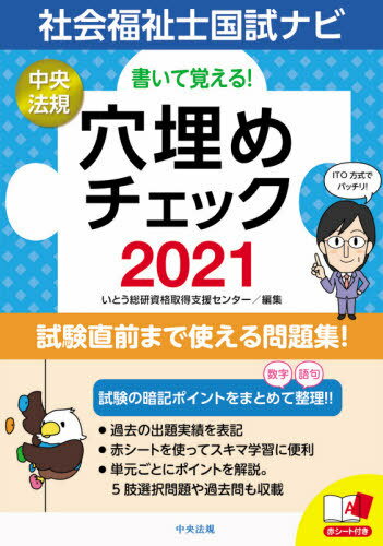 書いて覚える!社会福祉士国試ナビ穴埋めチェック 2021[本/雑誌] / いとう総研資格取得支援センター/編集