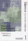 資料に見る長崎英学史 日本における英学と英語教育の発祥[本/雑誌] (新長崎学研究叢書) / 姫野順一/監修