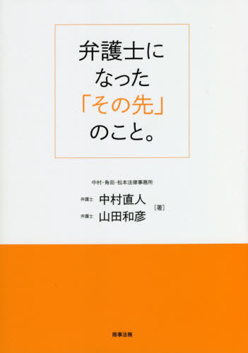 ご注文前に必ずご確認ください＜商品説明＞「見て盗む」時代から、「教わる」時代へ。弁護士として活躍し続けるために最初に読む本、登場!所内研修をわかりやすく、話し言葉そのままに書籍化。仕事と向き合うすべての弁護士へおくる一冊。＜収録内容＞第1講 弁護士業務の基礎—いろは編第2講 仕事の進め方第3講 営業の仕方第4講 やってはいけないことなど第5講 自分の方向性第6講 事務所の運営に関する事項＜商品詳細＞商品番号：NEOBK-2515203Nakamura Naoto / Cho Yamada Kazuhiko / Cho / Bengoshi Ni Natta ”Sono Saki” No Koto.メディア：本/雑誌重量：340g発売日：2020/07JAN：9784785727956弁護士になった「その先」のこと。[本/雑誌] / 中村直人/著 山田和彦/著2020/07発売