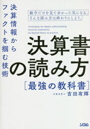 決算書の読み方最強の教科書 決算情報からファクトを掴む技術[本/雑誌] / 吉田有輝/著