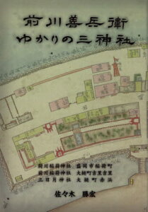 前川善兵衛ゆかりの三神社[本/雑誌] / 佐々木勝宏/著