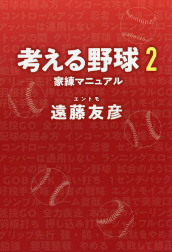 考える野球 2[本/雑誌] / 遠藤友彦/著