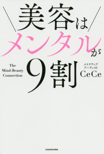 ご注文前に必ずご確認ください＜商品説明＞ある日、メイクを変えたら仕事も人生もうまくいきはじめた...。従来の美容の常識をひっくり返す決定版。＜収録内容＞序章 自分の「名前を失う」生きづらさを乗り越える第1章 外見を磨いても心が満たされない本当の理由第2章 内面からキレイになるための「美容の本質」第3章 コンプレックスを手放し「美人メンタル」を開花させる第4章 誰もが美しくなれる「メイクの法則」第5章 人生を豊かにする「美しさ」の追求終章 優しさは「瞬発力」で反応する＜商品詳細＞商品番号：NEOBK-2515521Cece / Cho / Biyo Ha Mental Ga 9 Wariメディア：本/雑誌重量：340g発売日：2020/07JAN：9784046048813美容はメンタルが9割[本/雑誌] / CeCe/著2020/07発売