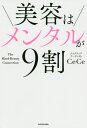 美容はメンタルが9割[本/雑誌] / CeCe/著