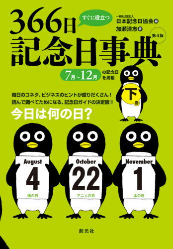 すぐに役立つ366日記念日事典 下巻[本/雑誌] / 加瀬清志/著 日本記念日協会/編