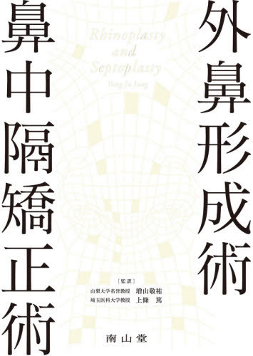 外鼻形成術・鼻中隔矯正術 / 原タイトル:Rhinoplasty and Septoplasty[本/雑誌] / YongJuJang/〔著〕 増山敬祐/監訳 上條篤/監訳