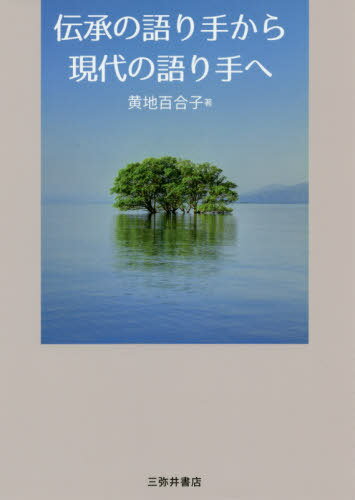 ご注文前に必ずご確認ください＜商品説明＞口伝えの昔話のどんな点が魅力なのか。伝承の語り手たちがいかにして語りをつないできたのか。伝承の語りの持つ、特徴や環境を丁寧に分析、基礎的な語りのスタイルを明らかにする。語りを実践する現代の語り手へと昔話のバトンをつなぎ新しい昔話伝承の場を再生するために。＜収録内容＞第1部 昔話は語り手の頭と口で生きている(受け継がれる「声」の記憶—「屁こき婆さん」伝承を支えた「決まり文句」—「鳥食い婆」と「鳥呑み爺」昔話伝承における会話表現の働き—「ヒチコとハチコの伊勢参り」昔話を聞くこと、語ること—「もるぞおそろし」昔話は語り手の頭と口で生きている—松本智惠子の語りを聴き取って)第2部 昔話・伝説の中の女性(「阿曽津婆」と水没村の伝説—滋賀県湖北の千軒伝承少女の成長を語る継子譚語り手が語る昔話の女性イメージ—「大歳の火」「米福粟福」「姥皮」)第3部 記憶の中で生きる昔話(あの頃、昔話と知らずに昔話を聞いた資料 松本智惠子の昔話)＜商品詳細＞商品番号：NEOBK-2515539Ki Chi Yuriko / Cho / Densho No Katarite Kara Gendai No Katarite Heメディア：本/雑誌重量：340g発売日：2020/07JAN：9784838233670伝承の語り手から現代の語り手へ[本/雑誌] / 黄地百合子/著2020/07発売