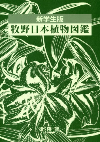 牧野日本植物図鑑 新学生版[本/雑誌] / 牧野富太郎/原著 北隆館図鑑編集部/編