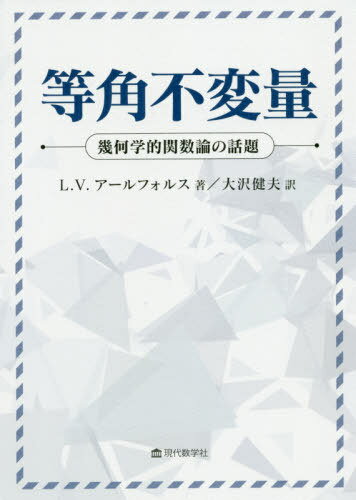 等角不変量 幾何学的関数論の話題 / 原タイトル:CONFORMAL INVARIANTS[本/雑誌] / L.V.アールフォルス/著 大沢健夫/訳