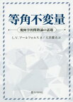 等角不変量 幾何学的関数論の話題 / 原タイトル:CONFORMAL INVARIANTS[本/雑誌] / L.V.アールフォルス/著 大沢健夫/訳