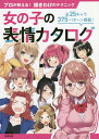 女の子の表情カタログ[本/雑誌] (プロが教える!描きわけのテクニック) / 飛鳥出版