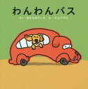 わんわんバス[本/雑誌] / きむらゆういち/さく エムナマエ/え