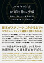 ハリウッド式映画制作の流儀 最後のコラボレーター=観客に届くまで / 原タイトル:The Collaborative Art of Filmmaking[本/雑...