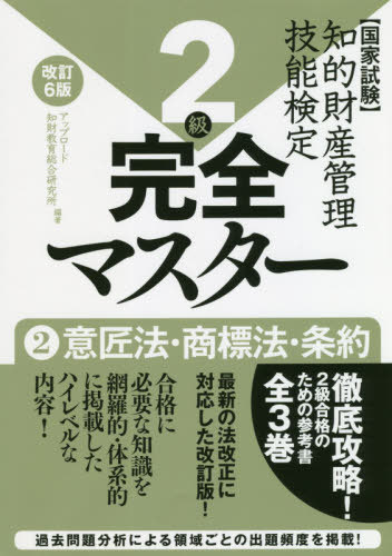 知的財産管理技能検定2級完全マスター 国家試験 2[本/雑誌] / アップロード知財教育総合研究所/編著