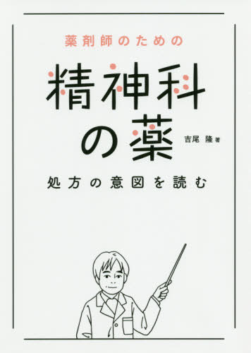 薬剤師のための精神科の薬処方の意図を読む[本/雑誌] / 吉尾隆/著