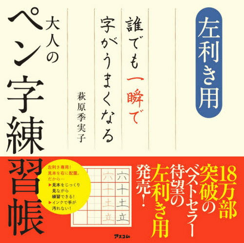 左利き用誰でも一瞬で字がうまくなる大人のペン字練習帳[本/雑誌] / 萩原季実子/著