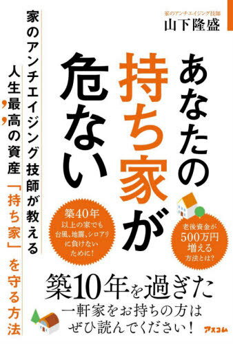 あなたの持ち家が危ない[本/雑誌] / 山下隆盛/著のサムネイル