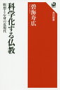 ご注文前に必ずご確認ください＜商品説明＞近現代の仏教は、つねに最先端の科学と接点をもち、自らの可能性を問い直し続けてきた。宗教体験の心理学、禅や祈祷の科学的解明、さらには催眠術、念写、透視の研究まで。ときに対立し、ときに補い合う仏教と科学の歴史から、日本近代のいかなる姿が浮かび上がるのか。ニューサイエンス、オウム真理教事件、そしてマインドフルネスの世界的流行へ—。対立と共存のダイナミズムに貫かれた百年史を、気鋭の近代仏教研究者が描き出す。＜収録内容＞序章 仏教と科学第1章 心理学と仏教第2章 催眠術と仏教第3章 密教の科学第4章 禅の科学第5章 ニューサイエンスと仏教終章 心身の新世紀＜商品詳細＞商品番号：NEOBK-2516109Hekikai Kotobuki Hiroshi / Cho / Kagaku Ka Suru Futsu Kyo Meiso to Shinshin No Kingendai (Kadokawa Sensho)メディア：本/雑誌重量：264g発売日：2020/07JAN：9784047036741科学化する仏教 瞑想と心身の近現代[本/雑誌] (角川選書) / 碧海寿広/著2020/07発売