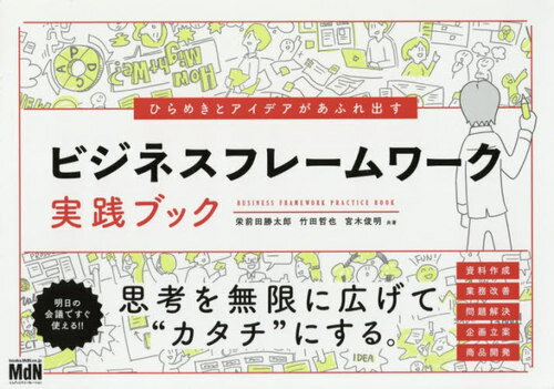 ひらめきとアイデアがあふれ出すビジネスフレームワーク実践ブック[本/雑誌] / 栄前田勝太郎/共著 竹田..