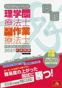 クエスチョン・バンク理学療法士・作業療法士国家試験問題解説 2021共通問題[本/雑誌] / 医療情報科学研究所/編集