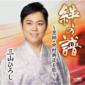 絆の譜～恩師・中村典正を歌う～[CD] / 三山ひろし