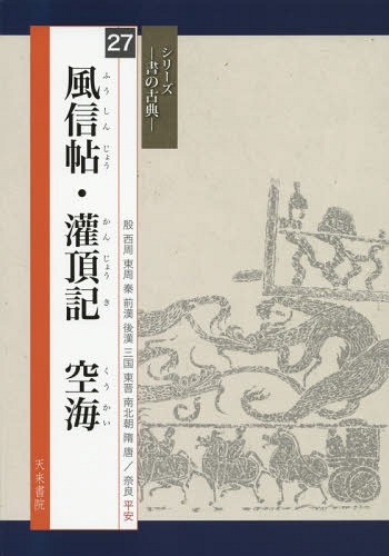 風信帖・灌頂記 空海[本/雑誌] (シリーズ書の古典) / 空海/〔書〕 蓑毛政雄/編 高橋蒼石/図版監修