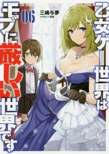 乙女ゲー世界はモブに厳しい世界です[本/雑誌] 6 【通常版】 (GCノベルズ) (単行本・ムック) / 三嶋与夢/著