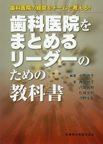 歯科医院をまとめるリーダーのための教科書[本/雑誌] (歯科医院の経営をチームで考える!) / 小原啓子/..