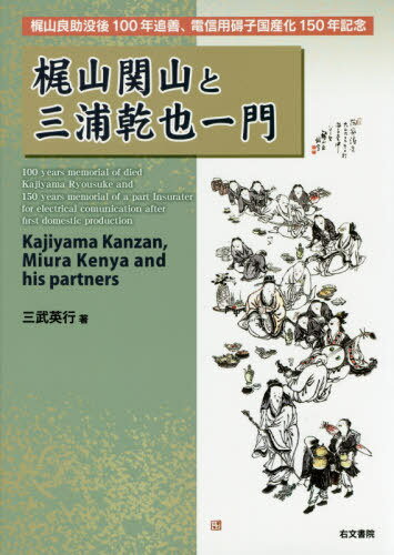 梶山関山と三浦乾也一門 梶山良助没後100年追善、電信用碍子国産化150年記念[本/雑誌] / 三武英行/著
