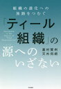 ご注文前に必ずご確認ください＜商品説明＞人の意識の変容が起きつつある「ティール時代」に必要な次世代型の組織運営「ティール組織」の本質に迫る!＜収録内容＞嘉村塾のイントロダクション「ティール組織」の背景と歴史「ティール組織」の三要素個人の全体性と組織の全体性蝶が飛んでいる安心感存在目的(Evolutionary Purpose)の深掘り自分の内面が外側の世界を作っている?計画は立てないが、未来はしっかり見通す!階層構造がないのがティール組織ではない!ティール組織では、誰か個人が責任を負うことはないティール組織では「エゴ」をどう扱うか?「ティール組織化」へ、もがく嘉村賢州テンション(緊張関係)を大切にするスルメを見て、イカを語るな!「責任」という概念をさらに深掘りするブロックチェーンは救世主か?ティール組織化への正統的な流れ＜アーティスト／キャスト＞天外伺朗(演奏者)＜商品詳細＞商品番号：NEOBK-2515216Kamura Ken Shu / Cho TENGE SHIRO / Cho / ”Tea Ru Soshiki” No Minamoto (Sauce) He No Iza Nai Soshiki No Shinka He No Tabiji Wo Tsumuguメディア：本/雑誌重量：340g発売日：2020/07JAN：9784862575241「ティール組織」の源(ソース)へのいざない 組織の進化への旅路をつむぐ[本/雑誌] / 嘉村賢州/著 天外伺朗/著2020/07発売