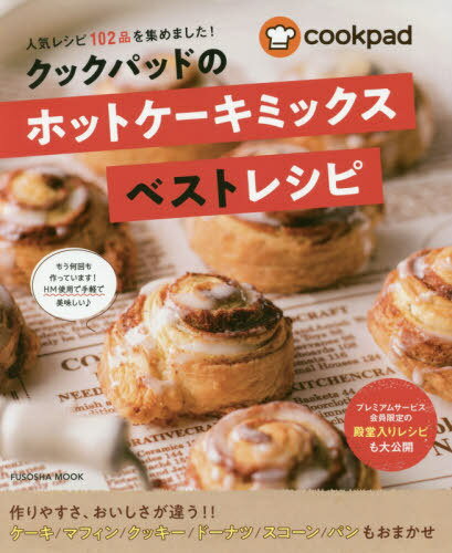 [書籍のメール便同梱は2冊まで]/クックパッドのホットケーキミックスベスト[本/雑誌] (FUSOSHA) / クックパッド/監修