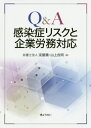 ご注文前に必ずご確認ください＜商品説明＞新型コロナウイルス、インフルエンザ、SARS、麻疹など従業員が感染症に罹患したときのリスクを「見える化」し、あるべき対応を35のQ&Aで弁護士がわかりやすく解説!＜収録内容＞労働時間給料や休業手当などの補償有給休暇の利用や特別休暇の付与など安全衛生労災補償会社の安全配慮義務・開示義務勤務態様の変更採用・解雇助成金緊急事態宣言対応その他資料編＜商品詳細＞商品番号：NEOBK-2515577Yodoyabashi Sanjo Godo / Hen / Q & a Kansen Sho Risk to Kigyo Romu Taioメディア：本/雑誌重量：340g発売日：2020/07JAN：9784324108406Q&A感染症リスクと企業労務対応[本/雑誌] / 淀屋橋・山上合同/編2020/07発売