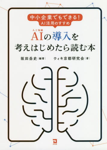 AIの導入を考えはじめたら読む本 中小企業でもできる!AI活用のススメ[本/雑誌] / 坂田岳史/編著 ウィキ京都研究会/著