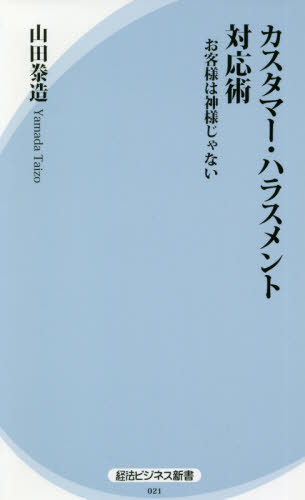 カスタマー・ハラスメント対応術 お客様は神様じゃない (経法ビジネス新書) / 山田泰造/著