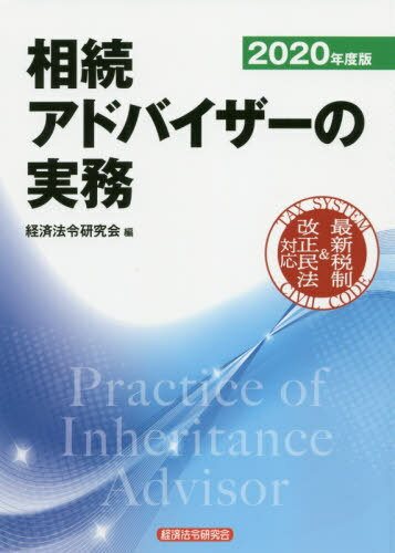 相続アドバイザーの実務(wù) 2020年度版[本/雑志] / 経済法令研究會(huì)/編
