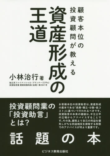 顧客本位の投資顧問が教える資産形成の王道[本/雑誌] / 小林治行/著