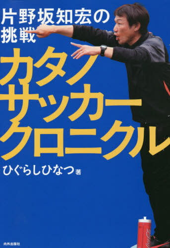 カタノサッカークロニクル 片野坂知宏の挑戦[本/雑誌] / ひぐらしひなつ/著