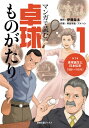 [書籍のメール便同梱は2冊まで]/マンガで読む卓球ものがたり 1[本/雑誌] (卓球王国ブックス) / 伊藤条太/原作 阿部有軌/作画 アメハシ/作画