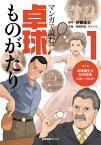 マンガで読む卓球ものがたり 1[本/雑誌] (卓球王国ブックス) / 伊藤条太/原作 阿部有軌/作画 アメハシ/作画