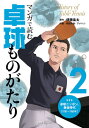 [書籍のメール便同梱は2冊まで]/マンガで読む卓球ものがたり 2[本/雑誌] (卓球王国ブックス) / 伊藤条太/原作 阿部有軌/作画 アメハシ/作画