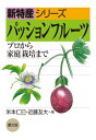 ご注文前に必ずご確認ください＜商品説明＞＜収録内容＞第1章 パッションフルーツの魅力第2章 パッションフルーツとは第3章 それぞれの系統の特性といかし方第4章 おもな作型、苗木の準備から植付け第5章 収穫までの栽培管理第6章 果実の食べ頃、加工・利用＜商品詳細＞商品番号：NEOBK-2516265Yonemoto Hitoshi Mi / Cho Kondo Tomo Dai / Cho / Passion Fruit Professional Kara Katei Saibai Made (Shintokusan Series)メディア：本/雑誌重量：340g発売日：2020/07JAN：9784540191213パッションフルーツ プロから家庭栽培まで[本/雑誌] (新特産シリーズ) / 米本仁巳/著 近藤友大/著2020/07発売